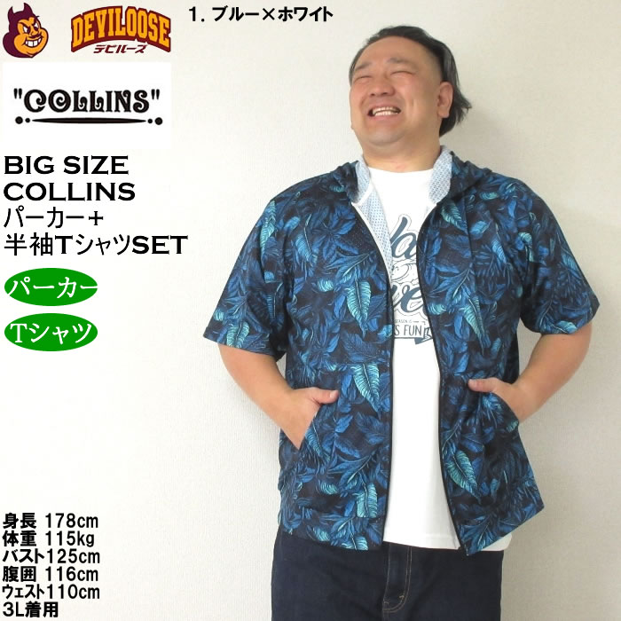 大きいサイズ メンズ セット販売 COLLINS メッシュリーフ総柄 半袖フルジップパーカー + 半袖Tシャツセット（メーカー取寄）コリンズ 3L 4L 5L 6L 8L |  | 09