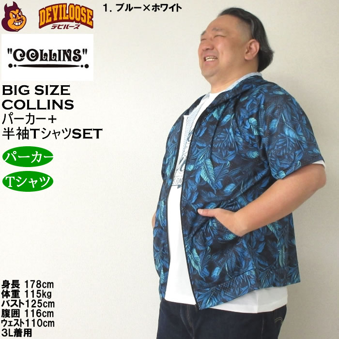 大きいサイズ メンズ セット販売 COLLINS メッシュリーフ総柄 半袖フルジップパーカー + 半袖Tシャツセット（メーカー取寄）コリンズ 3L 4L 5L 6L 8L |  | 10