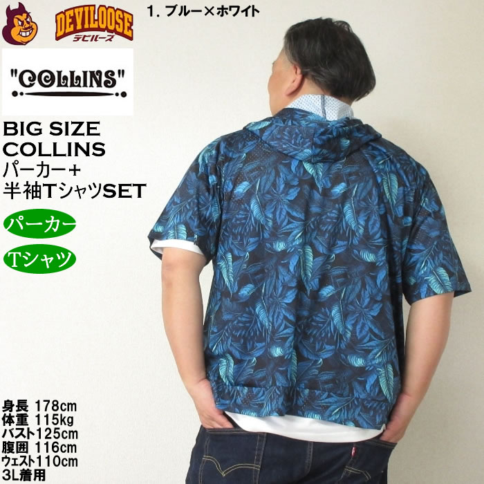 大きいサイズ メンズ セット販売 COLLINS メッシュリーフ総柄 半袖フルジップパーカー + 半袖Tシャツセット（メーカー取寄）コリンズ 3L 4L 5L 6L 8L |  | 11