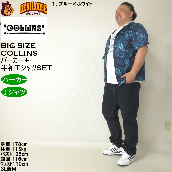 大きいサイズ メンズ セット販売 COLLINS メッシュリーフ総柄 半袖フルジップパーカー + 半袖Tシャツセット（メーカー取寄）コリンズ 3L 4L 5L 6L 8L |  | 12