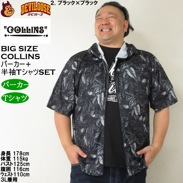 大きいサイズ メンズ セット販売 COLLINS メッシュリーフ総柄 半袖フルジップパーカー + 半袖Tシャツセット（メーカー取寄）コリンズ 3L 4L 5L 6L 8L |  | 14
