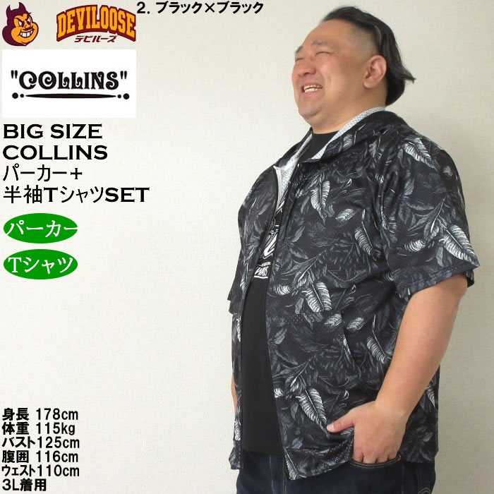 大きいサイズ メンズ セット販売 COLLINS メッシュリーフ総柄 半袖フルジップパーカー + 半袖Tシャツセット（メーカー取寄）コリンズ 3L 4L 5L 6L 8L |  | 15
