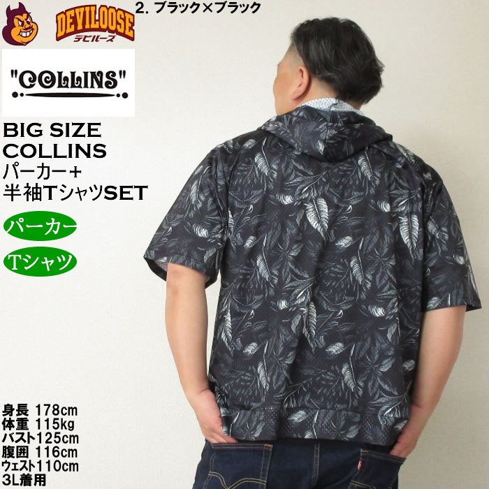 大きいサイズ メンズ セット販売 COLLINS メッシュリーフ総柄 半袖フルジップパーカー + 半袖Tシャツセット（メーカー取寄）コリンズ 3L 4L 5L 6L 8L |  | 16