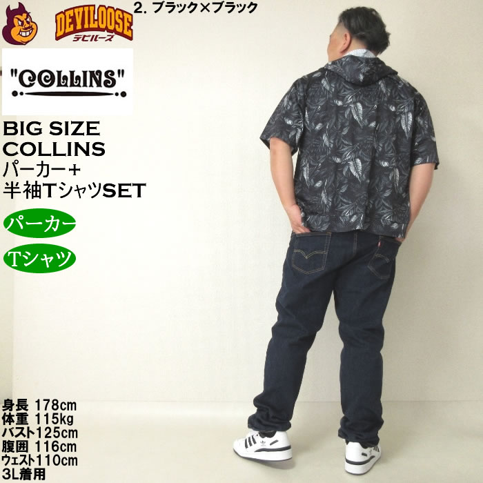 大きいサイズ メンズ セット販売 COLLINS メッシュリーフ総柄 半袖フルジップパーカー + 半袖Tシャツセット（メーカー取寄）コリンズ 3L 4L 5L 6L 8L |  | 18