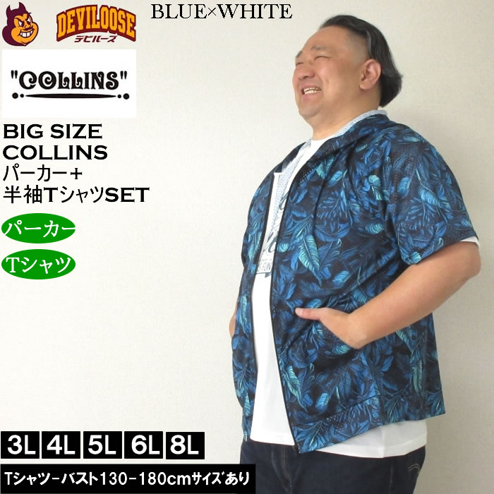 大きいサイズ メンズ セット販売 COLLINS メッシュリーフ総柄 半袖フルジップパーカー + 半袖Tシャツセット（メーカー取寄）コリンズ 3L 4L 5L 6L 8L |  | 01