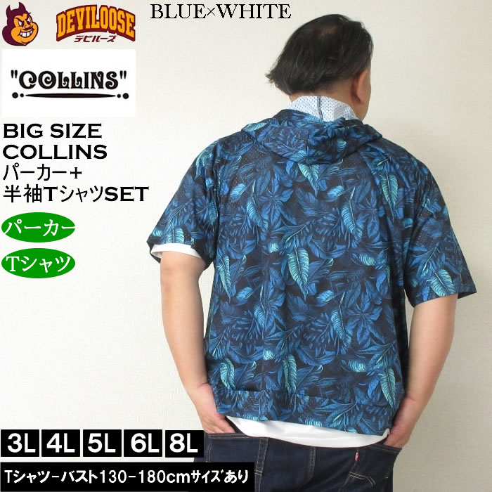 大きいサイズ メンズ セット販売 COLLINS メッシュリーフ総柄 半袖フルジップパーカー + 半袖Tシャツセット（メーカー取寄）コリンズ 3L 4L 5L 6L 8L |  | 03