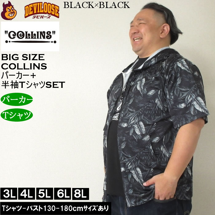 大きいサイズ メンズ セット販売 COLLINS メッシュリーフ総柄 半袖フルジップパーカー + 半袖Tシャツセット（メーカー取寄）コリンズ 3L 4L 5L 6L 8L |  | 02