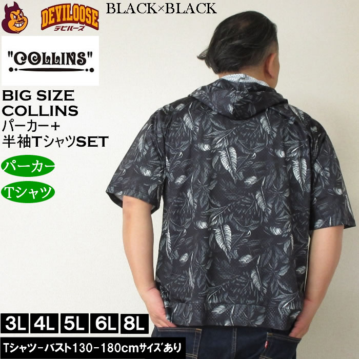 大きいサイズ メンズ セット販売 COLLINS メッシュリーフ総柄 半袖フルジップパーカー + 半袖Tシャツセット（メーカー取寄）コリンズ 3L 4L 5L 6L 8L |  | 04