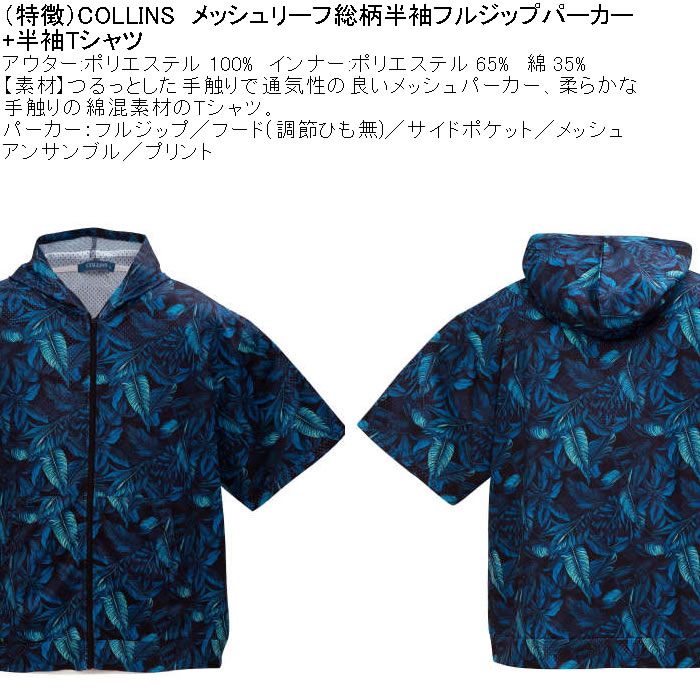 大きいサイズ メンズ セット販売 COLLINS メッシュリーフ総柄 半袖フルジップパーカー + 半袖Tシャツセット（メーカー取寄）コリンズ 3L 4L 5L 6L 8L |  | 06