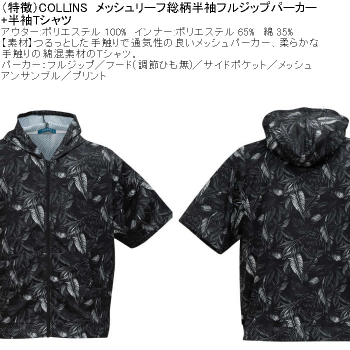 大きいサイズ メンズ セット販売 COLLINS メッシュリーフ総柄 半袖フルジップパーカー + 半袖Tシャツセット（メーカー取寄）コリンズ 3L 4L 5L 6L 8L |  | 08