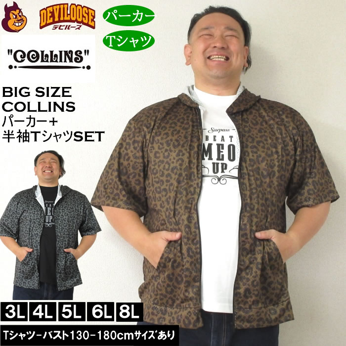 大きいサイズ メンズ セット販売 COLLINS メッシュヒョウ柄　半袖フルジップパーカー + 半袖Tシャツセット（メーカー取寄）コリンズ 3L 4L 5L 6L 8L | 