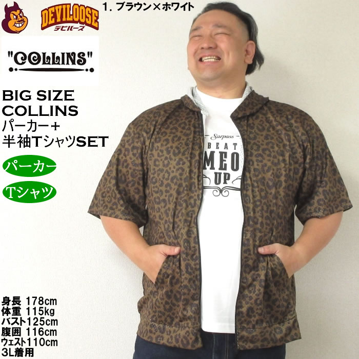 大きいサイズ メンズ セット販売 COLLINS メッシュヒョウ柄　半袖フルジップパーカー + 半袖Tシャツセット（メーカー取寄）コリンズ 3L 4L 5L 6L 8L |  | 09