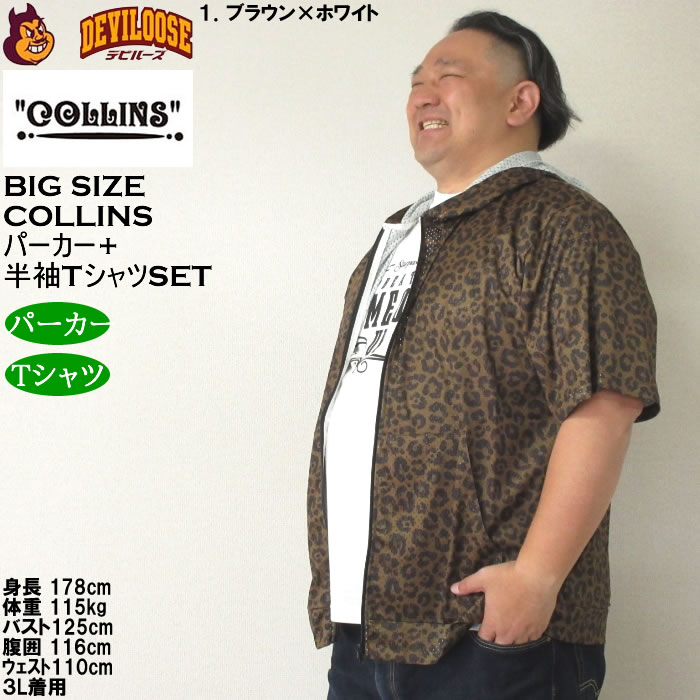 大きいサイズ メンズ セット販売 COLLINS メッシュヒョウ柄　半袖フルジップパーカー + 半袖Tシャツセット（メーカー取寄）コリンズ 3L 4L 5L 6L 8L |  | 10