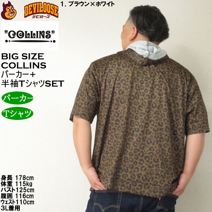 大きいサイズ メンズ セット販売 COLLINS メッシュヒョウ柄　半袖フルジップパーカー + 半袖Tシャツセット（メーカー取寄）コリンズ 3L 4L 5L 6L 8L |  | 11