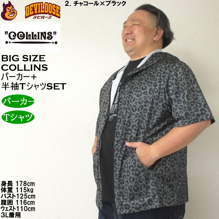 大きいサイズ メンズ セット販売 COLLINS メッシュヒョウ柄　半袖フルジップパーカー + 半袖Tシャツセット（メーカー取寄）コリンズ 3L 4L 5L 6L 8L |  | 15
