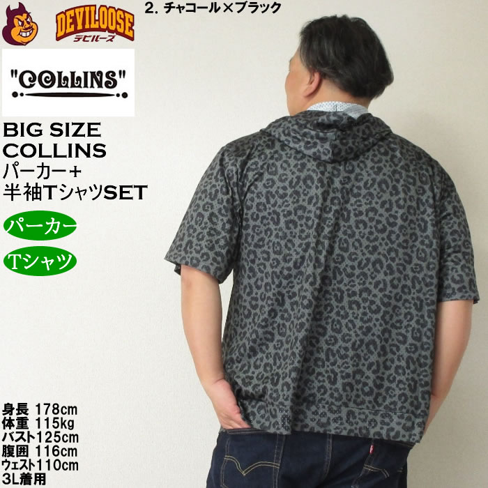 大きいサイズ メンズ セット販売 COLLINS メッシュヒョウ柄　半袖フルジップパーカー + 半袖Tシャツセット（メーカー取寄）コリンズ 3L 4L 5L 6L 8L |  | 16