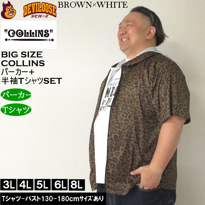 大きいサイズ メンズ セット販売 COLLINS メッシュヒョウ柄　半袖フルジップパーカー + 半袖Tシャツセット（メーカー取寄）コリンズ 3L 4L 5L 6L 8L |  | 01