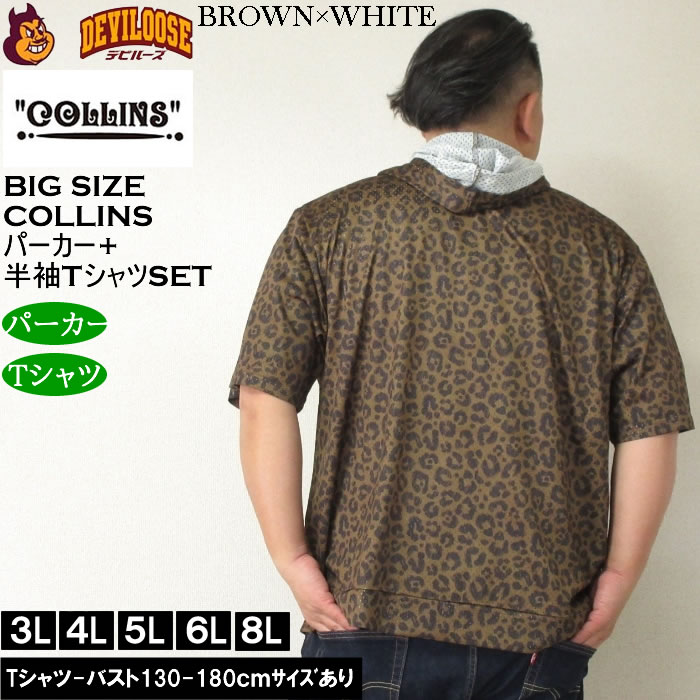 大きいサイズ メンズ セット販売 COLLINS メッシュヒョウ柄　半袖フルジップパーカー + 半袖Tシャツセット（メーカー取寄）コリンズ 3L 4L 5L 6L 8L |  | 03