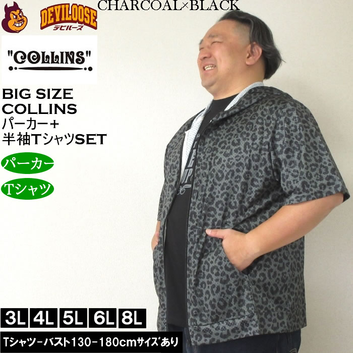 大きいサイズ メンズ セット販売 COLLINS メッシュヒョウ柄　半袖フルジップパーカー + 半袖Tシャツセット（メーカー取寄）コリンズ 3L 4L 5L 6L 8L |  | 02
