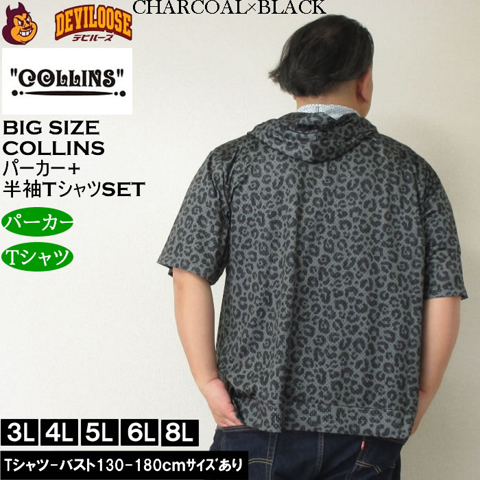大きいサイズ メンズ セット販売 COLLINS メッシュヒョウ柄　半袖フルジップパーカー + 半袖Tシャツセット（メーカー取寄）コリンズ 3L 4L 5L 6L 8L |  | 04