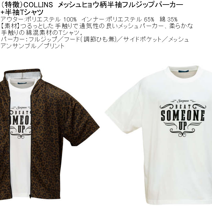 大きいサイズ メンズ セット販売 COLLINS メッシュヒョウ柄　半袖フルジップパーカー + 半袖Tシャツセット（メーカー取寄）コリンズ 3L 4L 5L 6L 8L |  | 05