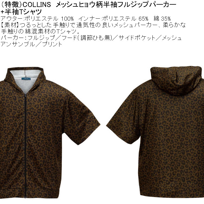 大きいサイズ メンズ セット販売 COLLINS メッシュヒョウ柄　半袖フルジップパーカー + 半袖Tシャツセット（メーカー取寄）コリンズ 3L 4L 5L 6L 8L |  | 06