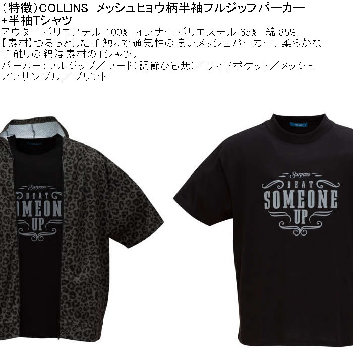 大きいサイズ メンズ セット販売 COLLINS メッシュヒョウ柄　半袖フルジップパーカー + 半袖Tシャツセット（メーカー取寄）コリンズ 3L 4L 5L 6L 8L |  | 07