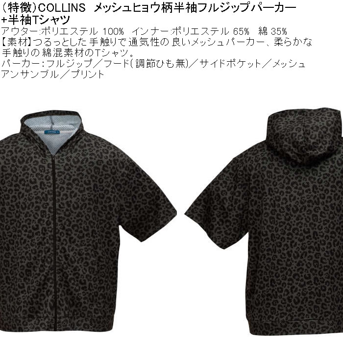 大きいサイズ メンズ セット販売 COLLINS メッシュヒョウ柄　半袖フルジップパーカー + 半袖Tシャツセット（メーカー取寄）コリンズ 3L 4L 5L 6L 8L |  | 08
