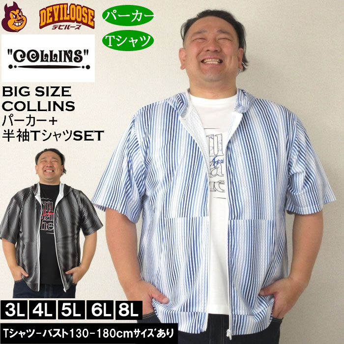 大きいサイズ メンズ セット販売 COLLINS メッシュグラデストライプ柄 半袖フルジップパーカー + 半袖Tシャツセット（メーカー取寄）コリンズ 3L 4L 5L 6L 8L | 