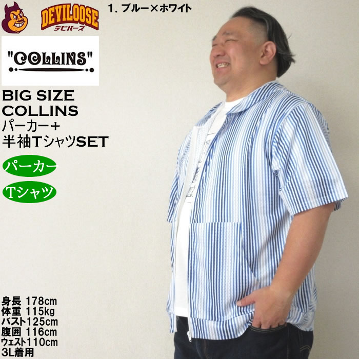 大きいサイズ メンズ セット販売 COLLINS メッシュグラデストライプ柄 半袖フルジップパーカー + 半袖Tシャツセット（メーカー取寄）コリンズ 3L 4L 5L 6L 8L |  | 10