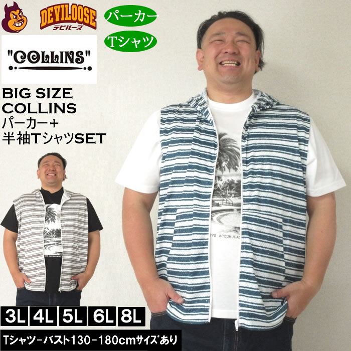 大きいサイズ メンズ セット販売 COLLINS メッシュラフボーダー柄ノースリーブフルジップパーカー + 半袖Tシャツセット（メーカー取寄）コリンズ 3L 4L 5L 6L 8L | 