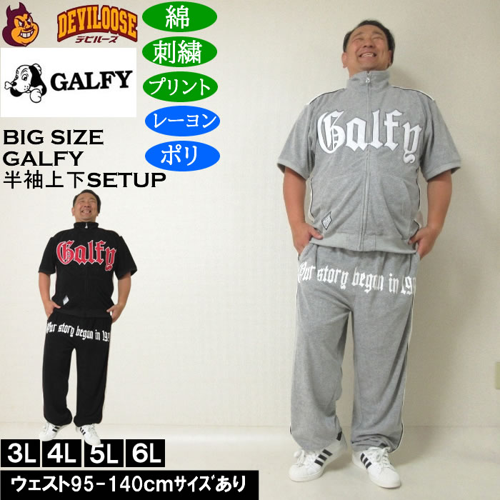 大きいサイズ メンズ GALFY ウェッサイ成金パイル 半袖スタンドフルジップ 刺繍 プリント 上下セット（メーカー取寄）ガルフィ 3L 4L 5L 6L ルームウェア | GALFY