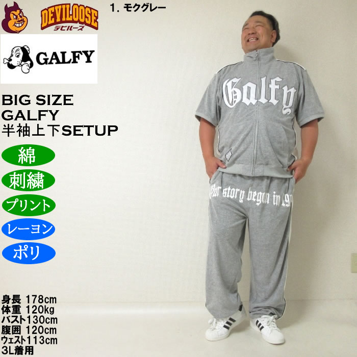 大きいサイズ メンズ GALFY ウェッサイ成金パイル 半袖スタンドフルジップ 刺繍 プリント 上下セット（メーカー取寄）ガルフィ 3L 4L 5L 6L ルームウェア | GALFY | 09