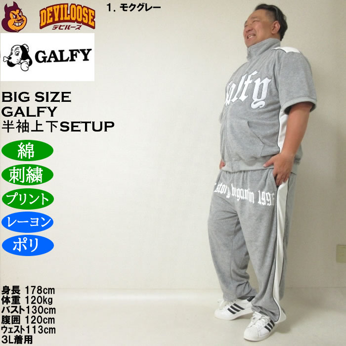 大きいサイズ メンズ GALFY ウェッサイ成金パイル 半袖スタンドフルジップ 刺繍 プリント 上下セット（メーカー取寄）ガルフィ 3L 4L 5L 6L ルームウェア | GALFY | 10