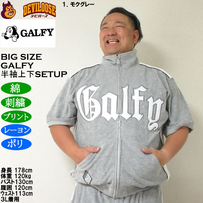 大きいサイズ メンズ GALFY ウェッサイ成金パイル 半袖スタンドフルジップ 刺繍 プリント 上下セット（メーカー取寄）ガルフィ 3L 4L 5L 6L ルームウェア | GALFY | 12