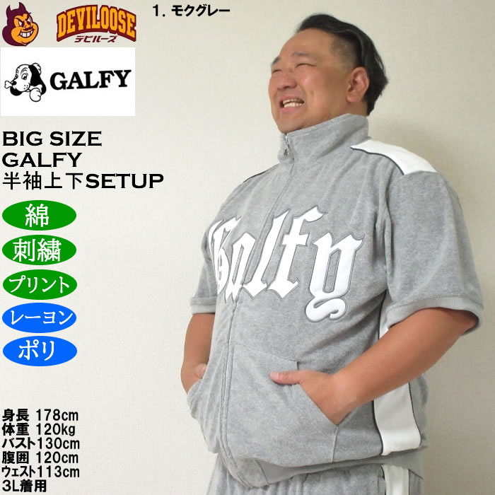 大きいサイズ メンズ GALFY ウェッサイ成金パイル 半袖スタンドフルジップ 刺繍 プリント 上下セット（メーカー取寄）ガルフィ 3L 4L 5L 6L ルームウェア | GALFY | 13