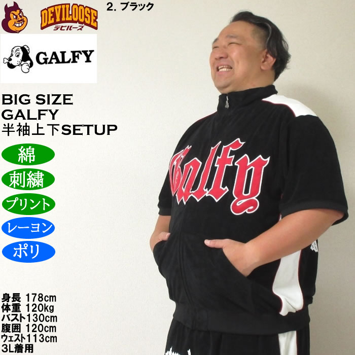 大きいサイズ メンズ GALFY ウェッサイ成金パイル 半袖スタンドフルジップ 刺繍 プリント 上下セット（メーカー取寄）ガルフィ 3L 4L 5L 6L ルームウェア | GALFY | 18