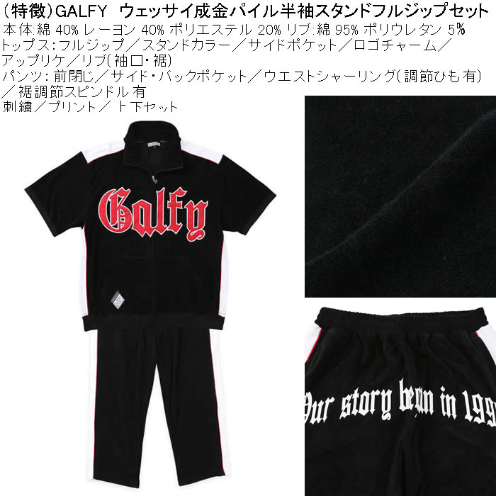大きいサイズ メンズ GALFY ウェッサイ成金パイル 半袖スタンドフルジップ 刺繍 プリント 上下セット（メーカー取寄）ガルフィ 3L 4L 5L 6L ルームウェア | GALFY | 07