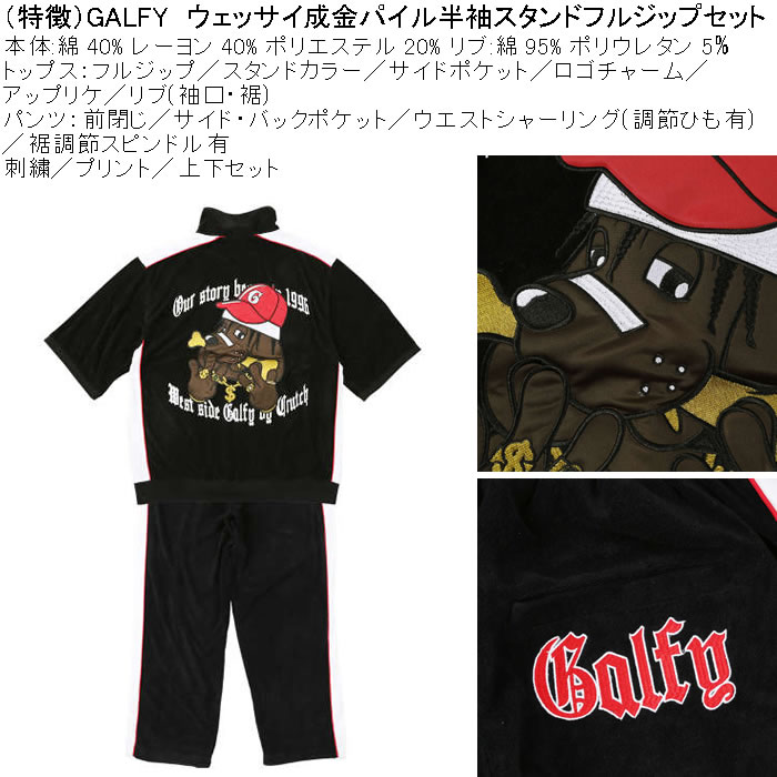 大きいサイズ メンズ GALFY ウェッサイ成金パイル 半袖スタンドフルジップ 刺繍 プリント 上下セット（メーカー取寄）ガルフィ 3L 4L 5L 6L ルームウェア | GALFY | 08