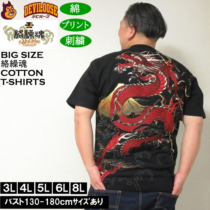 絡繰魂 大きいサイズ メンズ 龍×富士 綿 コットン 半袖 和柄 Tシャツ