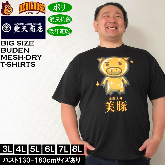 大きいサイズ メンズ 豊天 金運上昇美豚 DRY ハニカムメッシュ 吸汗速乾 消臭抗菌 ドライ 半袖Tシャツ（メーカー取寄）ブーデン 3L 4L 5L 6L 7L 8L | 豊天商店