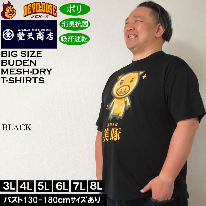 大きいサイズ メンズ 豊天 金運上昇美豚 DRY ハニカムメッシュ 吸汗速乾 消臭抗菌 ドライ 半袖Tシャツ（メーカー取寄）ブーデン 3L 4L 5L 6L 7L 8L | 豊天商店 | 01