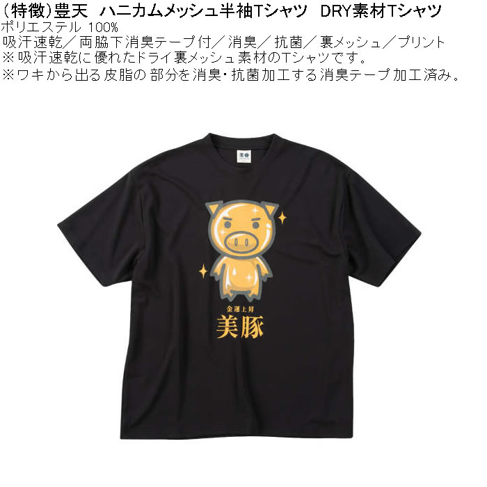 大きいサイズ メンズ 豊天 金運上昇美豚 DRY ハニカムメッシュ 吸汗速乾 消臭抗菌 ドライ 半袖Tシャツ（メーカー取寄）ブーデン 3L 4L 5L 6L 7L 8L | 豊天商店 | 04