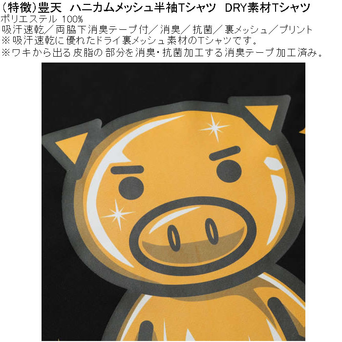大きいサイズ メンズ 豊天 金運上昇美豚 DRY ハニカムメッシュ 吸汗速乾 消臭抗菌 ドライ 半袖Tシャツ（メーカー取寄）ブーデン 3L 4L 5L 6L 7L 8L | 豊天商店 | 07