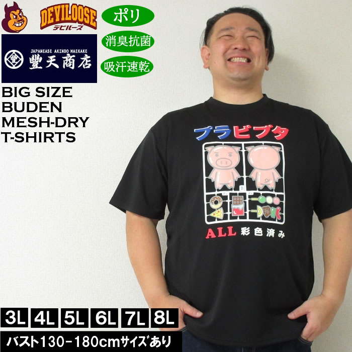 大きいサイズ メンズ 豊天 プラビブタ DR Yハニカムメッシュ 吸汗速乾 消臭抗菌 ドライ 半袖Tシャツ（メーカー取寄）ブーデン 3L 4L 5L 6L 7L 8L | 豊天商店