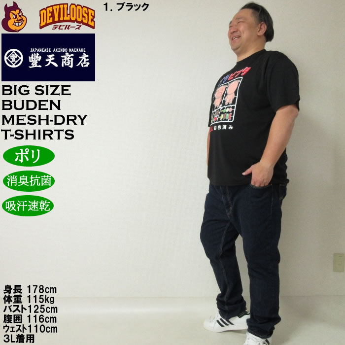 大きいサイズ メンズ 豊天 プラビブタ DR Yハニカムメッシュ 吸汗速乾 消臭抗菌 ドライ 半袖Tシャツ（メーカー取寄）ブーデン 3L 4L 5L 6L 7L 8L | 豊天商店 | 10