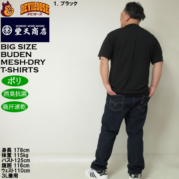 大きいサイズ メンズ 豊天 プラビブタ DR Yハニカムメッシュ 吸汗速乾 消臭抗菌 ドライ 半袖Tシャツ（メーカー取寄）ブーデン 3L 4L 5L 6L 7L 8L | 豊天商店 | 11