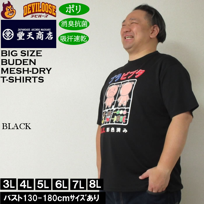 大きいサイズ メンズ 豊天 プラビブタ DR Yハニカムメッシュ 吸汗速乾 消臭抗菌 ドライ 半袖Tシャツ（メーカー取寄）ブーデン 3L 4L 5L 6L 7L 8L | 豊天商店 | 01