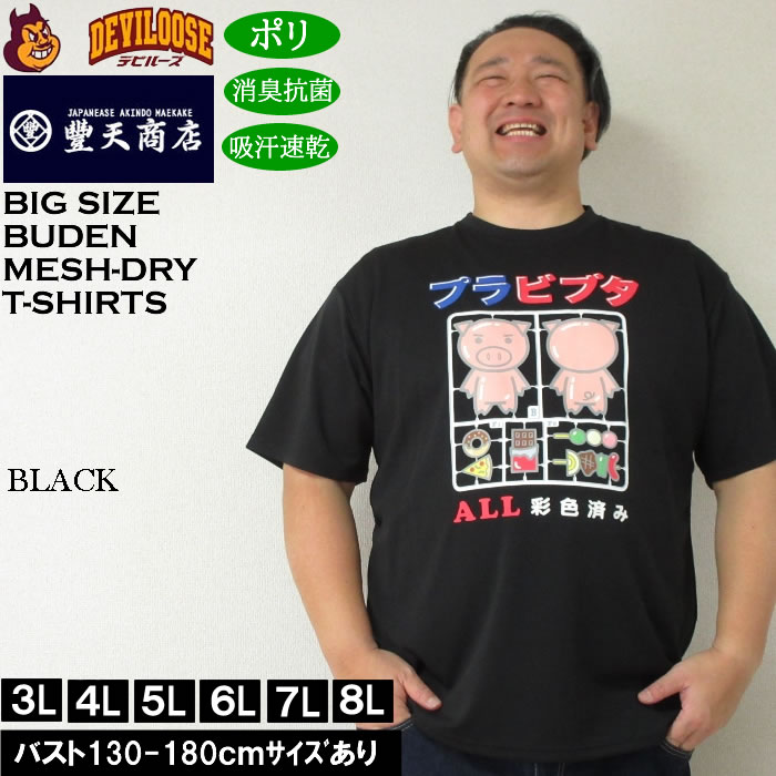 大きいサイズ メンズ 豊天 プラビブタ DR Yハニカムメッシュ 吸汗速乾 消臭抗菌 ドライ 半袖Tシャツ（メーカー取寄）ブーデン 3L 4L 5L 6L 7L 8L | 豊天商店 | 02