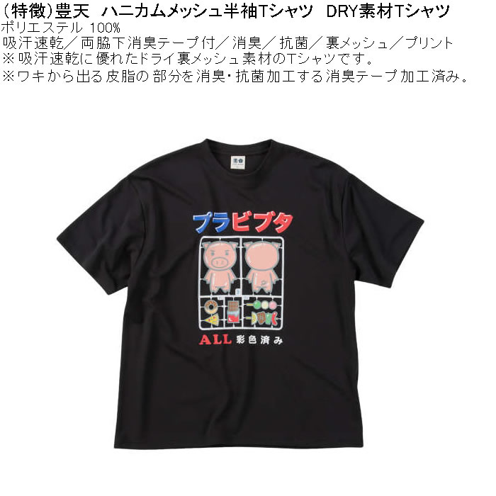 大きいサイズ メンズ 豊天 プラビブタ DR Yハニカムメッシュ 吸汗速乾 消臭抗菌 ドライ 半袖Tシャツ（メーカー取寄）ブーデン 3L 4L 5L 6L 7L 8L | 豊天商店 | 04